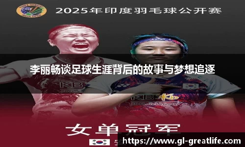 李丽畅谈足球生涯背后的故事与梦想追逐