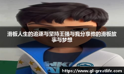 滑板人生的追逐与坚持王强与我分享他的滑板故事与梦想