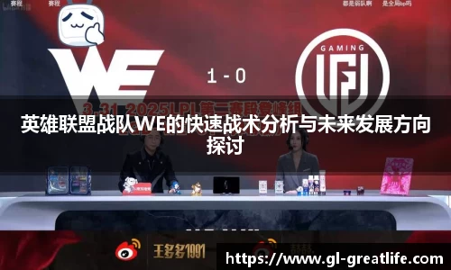 英雄联盟战队WE的快速战术分析与未来发展方向探讨