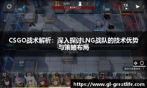 CSGO战术解析：深入探讨LNG战队的技术优势与策略布局
