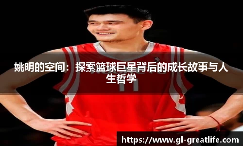 姚明的空间：探索篮球巨星背后的成长故事与人生哲学
