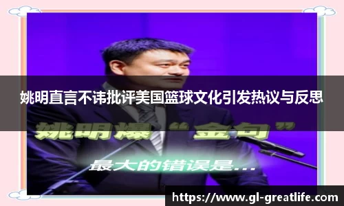 姚明直言不讳批评美国篮球文化引发热议与反思