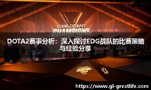 DOTA2赛事分析：深入探讨EDG战队的比赛策略与经验分享