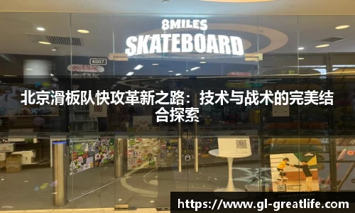 北京滑板队快攻革新之路：技术与战术的完美结合探索