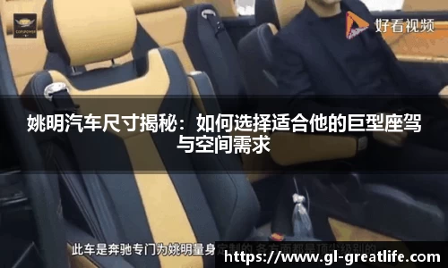姚明汽车尺寸揭秘：如何选择适合他的巨型座驾与空间需求