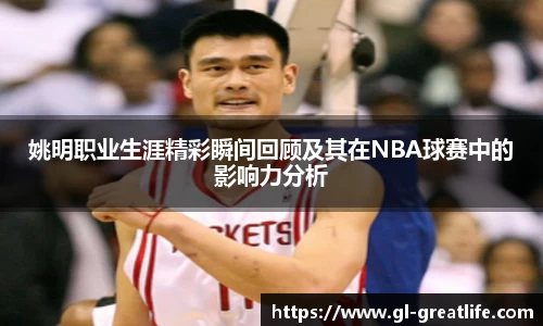 姚明职业生涯精彩瞬间回顾及其在NBA球赛中的影响力分析