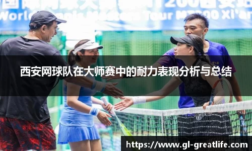 西安网球队在大师赛中的耐力表现分析与总结