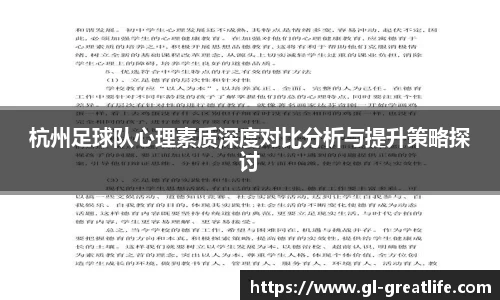 杭州足球队心理素质深度对比分析与提升策略探讨