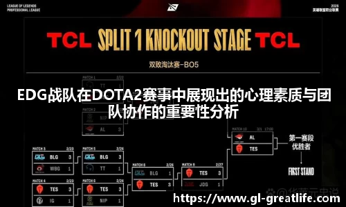 EDG战队在DOTA2赛事中展现出的心理素质与团队协作的重要性分析