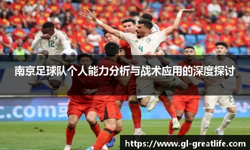 南京足球队个人能力分析与战术应用的深度探讨