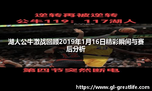 湖人公牛激战回顾2019年1月16日精彩瞬间与赛后分析