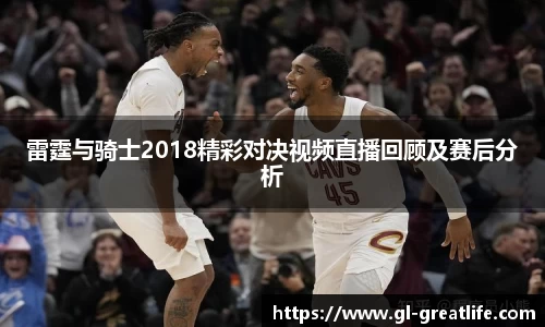 雷霆与骑士2018精彩对决视频直播回顾及赛后分析