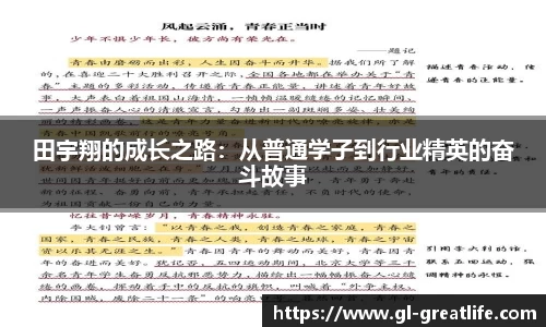 田宇翔的成长之路：从普通学子到行业精英的奋斗故事