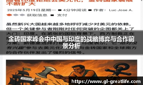 金砖国家峰会中中国与印度的战略博弈与合作前景分析
