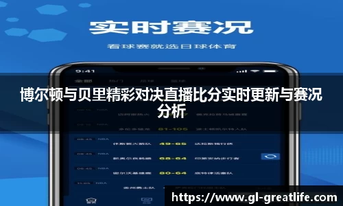 博尔顿与贝里精彩对决直播比分实时更新与赛况分析