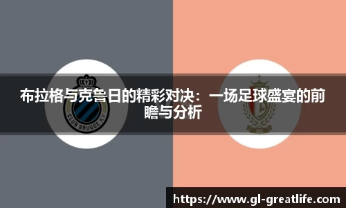 布拉格与克鲁日的精彩对决：一场足球盛宴的前瞻与分析
