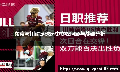 东京与川崎足球历史交锋回顾与战绩分析