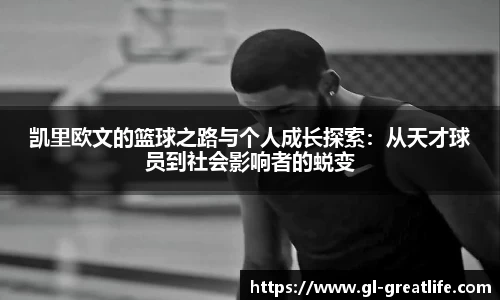 凯里欧文的篮球之路与个人成长探索：从天才球员到社会影响者的蜕变