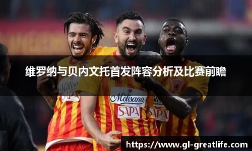 维罗纳与贝内文托首发阵容分析及比赛前瞻