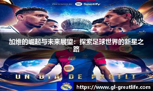 加维的崛起与未来展望：探索足球世界的新星之路