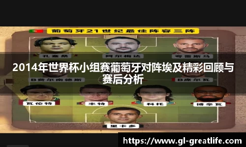 2014年世界杯小组赛葡萄牙对阵埃及精彩回顾与赛后分析