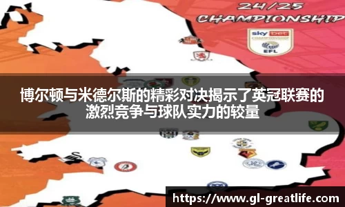 博尔顿与米德尔斯的精彩对决揭示了英冠联赛的激烈竞争与球队实力的较量