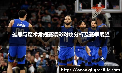 雄鹿与魔术常规赛精彩对决分析及赛季展望