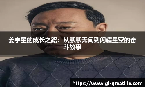 姜宇星的成长之路：从默默无闻到闪耀星空的奋斗故事