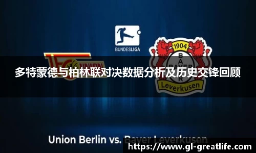 多特蒙德与柏林联对决数据分析及历史交锋回顾
