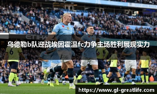 乌德勒b队迎战埃因霍温fc力争主场胜利展现实力