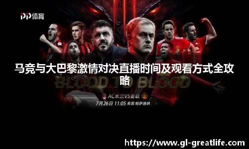 马竞与大巴黎激情对决直播时间及观看方式全攻略