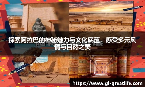 探索阿拉巴的神秘魅力与文化底蕴，感受多元风情与自然之美