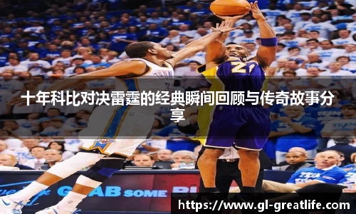十年科比对决雷霆的经典瞬间回顾与传奇故事分享