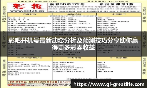 彩吧开机号最新动态分析及预测技巧分享助你赢得更多彩券收益