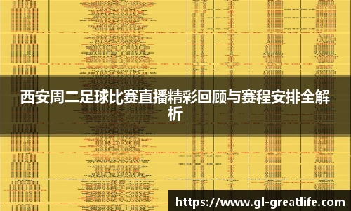 西安周二足球比赛直播精彩回顾与赛程安排全解析