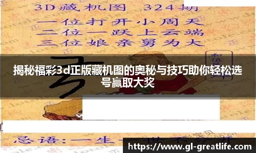 揭秘福彩3d正版藏机图的奥秘与技巧助你轻松选号赢取大奖