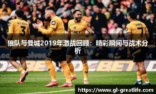狼队与曼城2019年激战回顾：精彩瞬间与战术分析