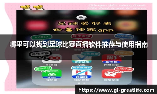 哪里可以找到足球比赛直播软件推荐与使用指南