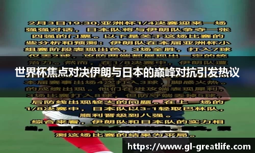 世界杯焦点对决伊朗与日本的巅峰对抗引发热议