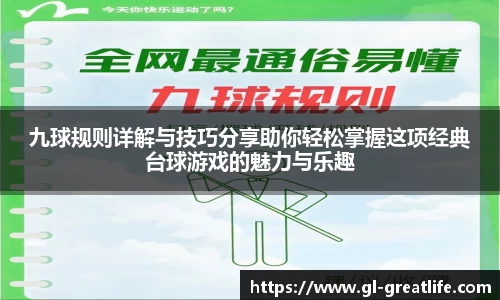 九球规则详解与技巧分享助你轻松掌握这项经典台球游戏的魅力与乐趣