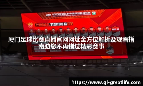 厦门足球比赛直播官网网址全方位解析及观看指南助您不再错过精彩赛事
