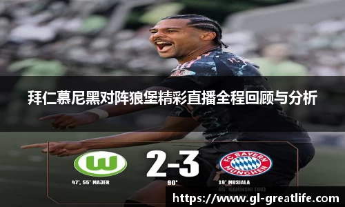 拜仁慕尼黑对阵狼堡精彩直播全程回顾与分析