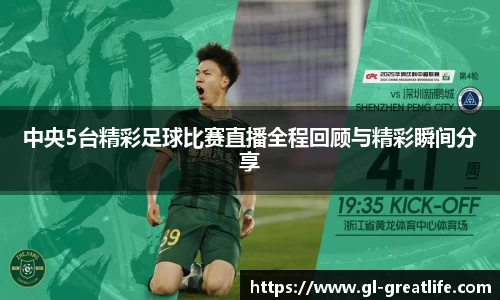 中央5台精彩足球比赛直播全程回顾与精彩瞬间分享
